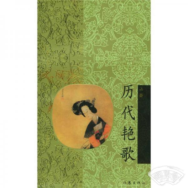 历代艳歌（上下）