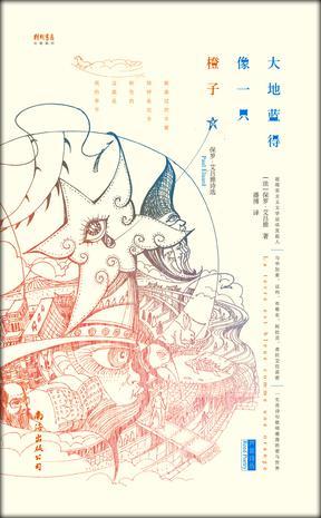 大地蓝得像一只橙子