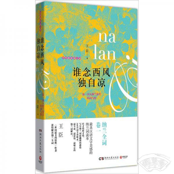 谁念西风独自凉