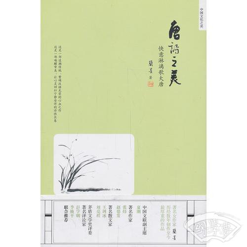 唐诗之美--快意淋漓歌大唐（冰心散文奖新晋女作家简墨大美之作）