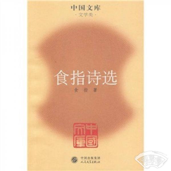 食指诗选