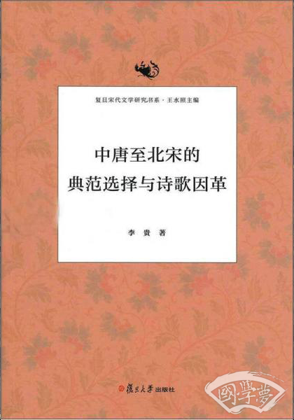 中唐至北宋的典范选择与诗歌因革
