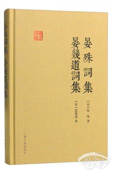 晏殊词集 晏幾道词集