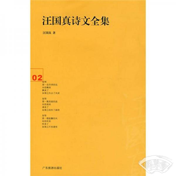 汪国真诗文全集2