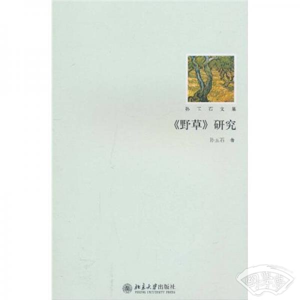《野草》研究
