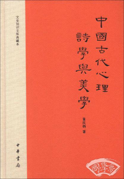 中国古代心理诗学与美学