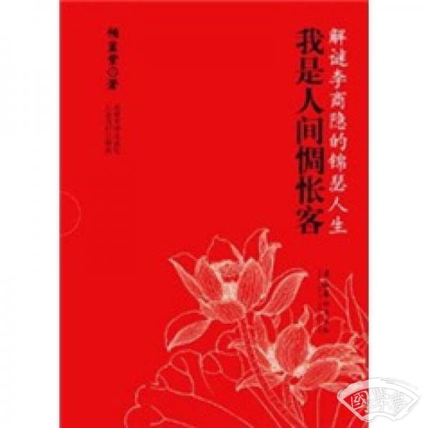 我是人间惆怅客