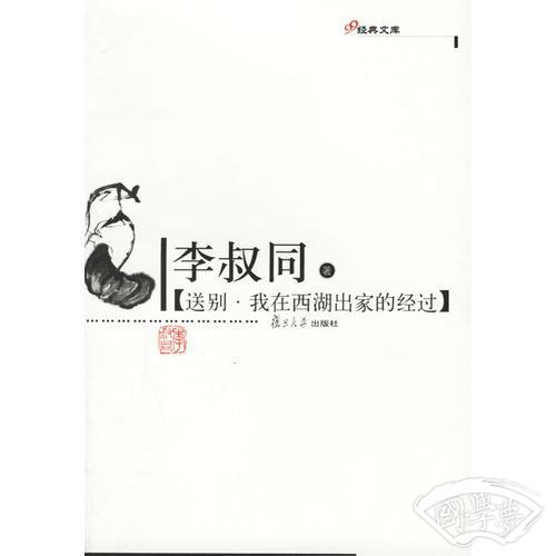 送别·我在西湖出家的经过