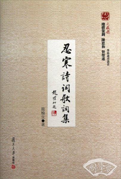 忍寒诗词歌词集