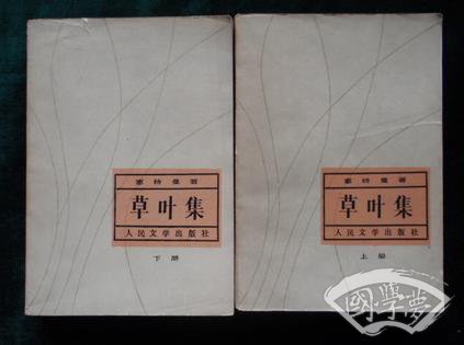 草叶集（共两册）