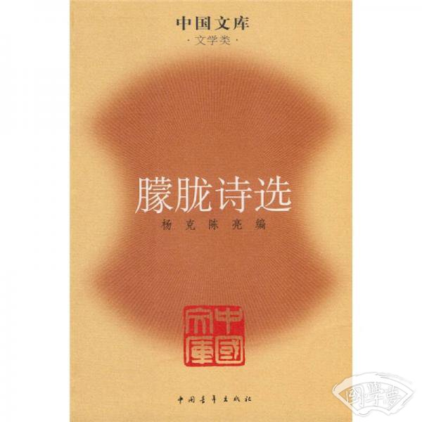 朦胧诗选