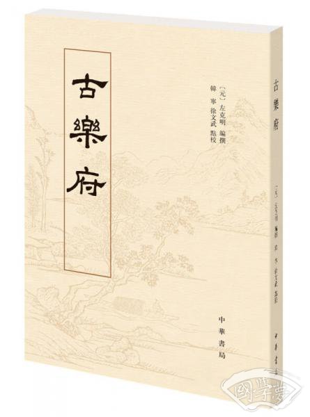 古乐府