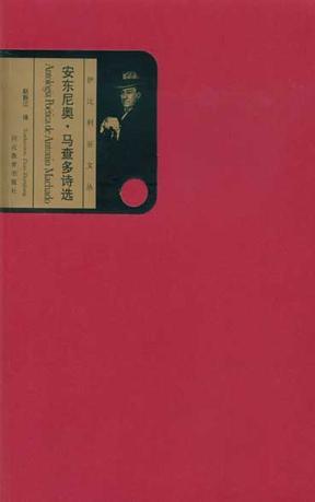 安东尼奥·马查多诗选