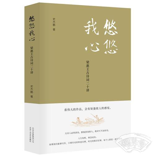 悠悠我心：梁惠王古诗词二十讲