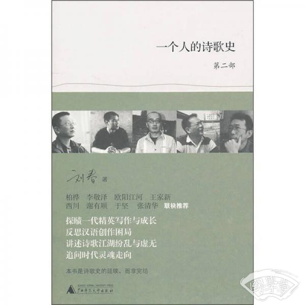 一个人的诗歌史（第二部）