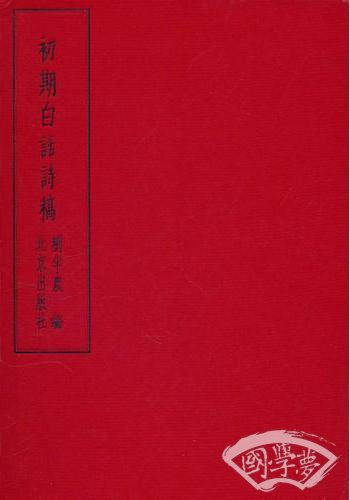 初期白话诗稿