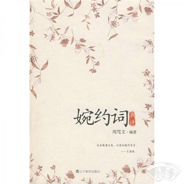 婉约词典评