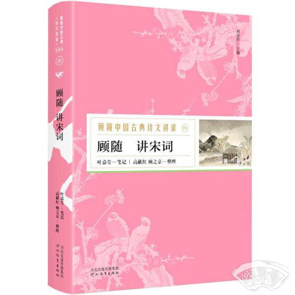 顾随讲宋词