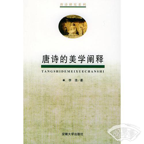 唐诗的美学阐释——唐诗研究系列