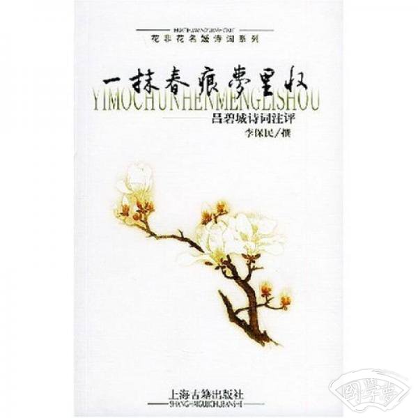 一抹春痕梦里收
