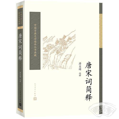 唐宋词简释（中国古典文学读本丛书典藏）