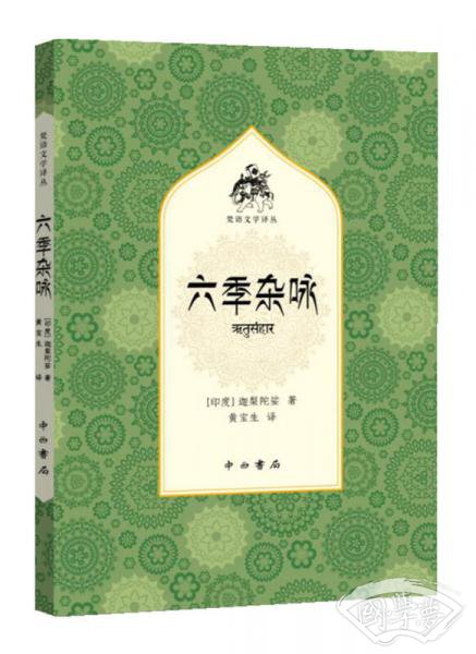 六季杂咏