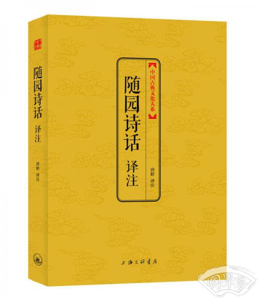 随园诗话译 注