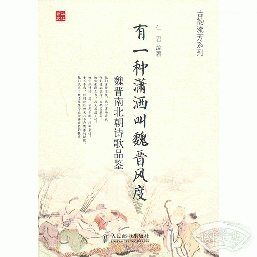 有一种潇洒叫魏晋风度：魏晋南北朝诗歌品鉴