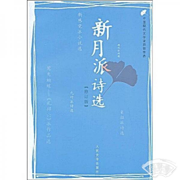 新月派诗选
