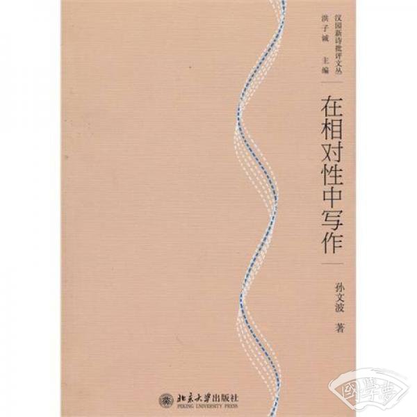 在相对性中写作