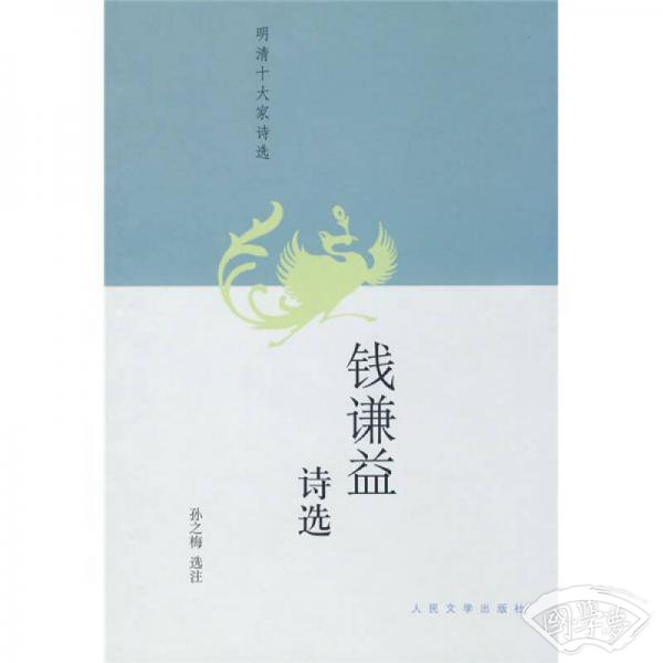 钱谦益诗选