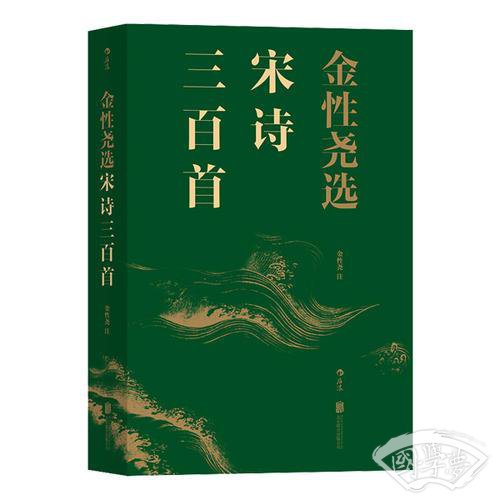 金性尧选宋诗三百首