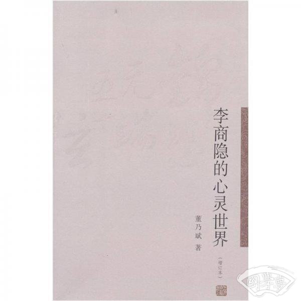 李商隐的心灵世界