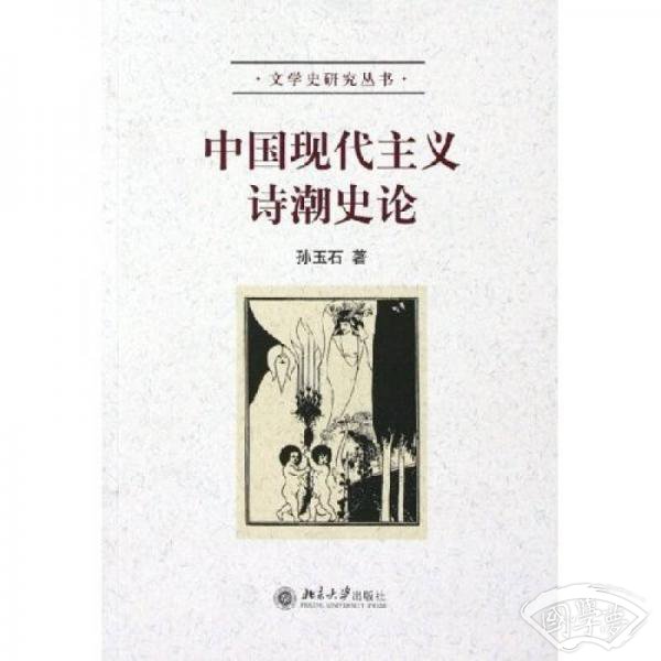中国现代主义诗潮史论