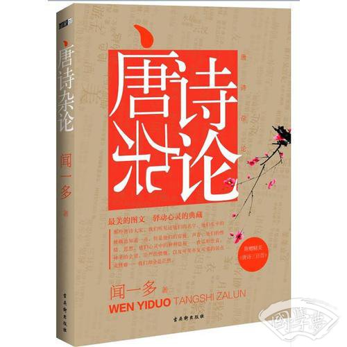 唐诗杂论