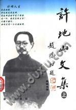许地山文集（上下）