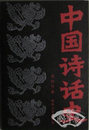 中国诗话史