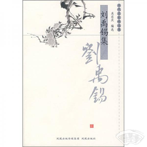 刘禹锡集