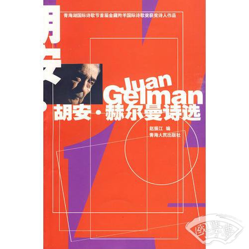 胡安·赫尔曼诗选