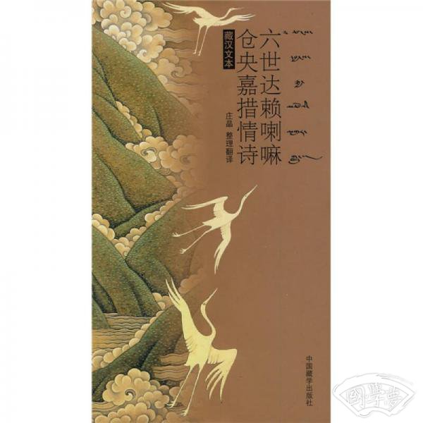 六世达赖喇嘛仓央嘉措情诗