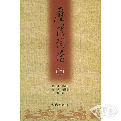 历代词话（上下）