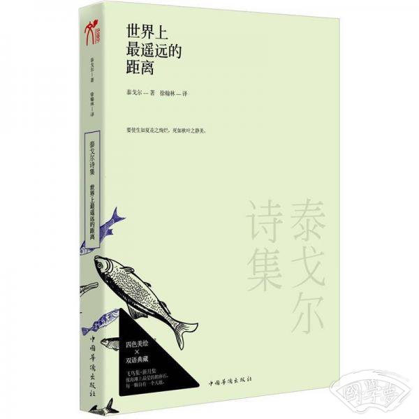 泰戈尔诗集：世界上最遥远的距离（双语）