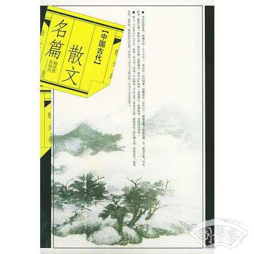中国古代散文名篇