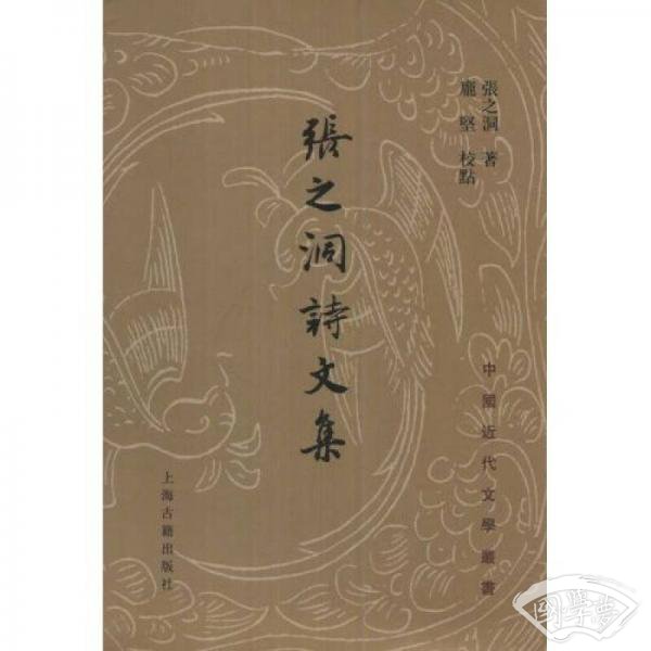 张之洞诗文集