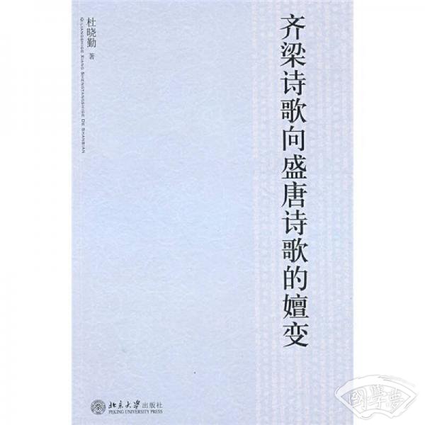 齐梁诗歌向盛唐诗歌的嬗变