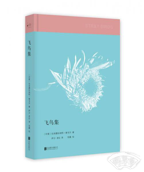 泰戈尔：飞鸟集