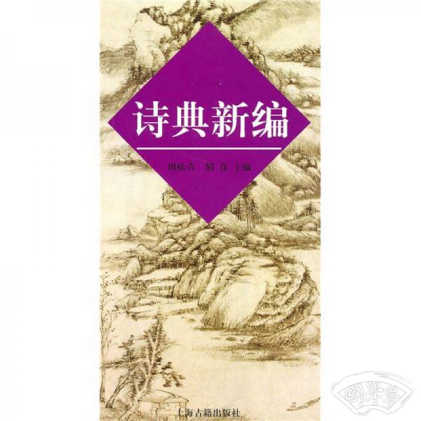 诗典新编