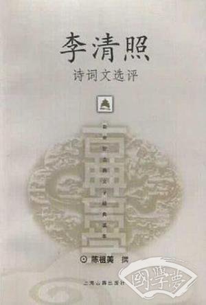 李清照诗词文选评