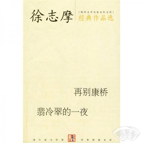 徐志摩经典作品选