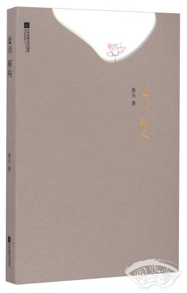 唐诗解构